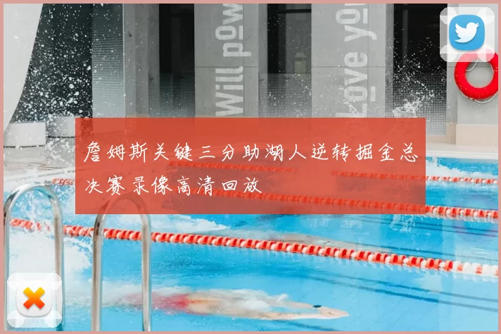 詹姆斯关键三分助湖人逆转掘金总决赛录像高清回放