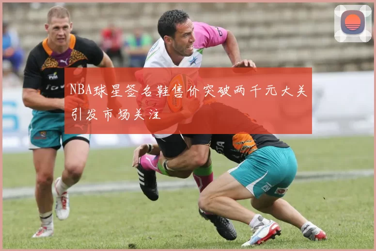 NBA球星签名鞋售价突破两千元大关引发市场关注