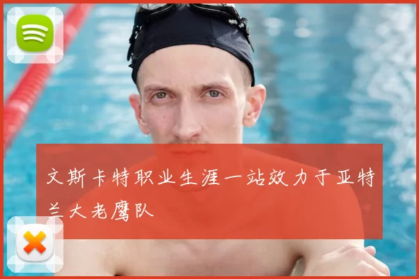 文斯卡特职业生涯一站效力于亚特兰大老鹰队