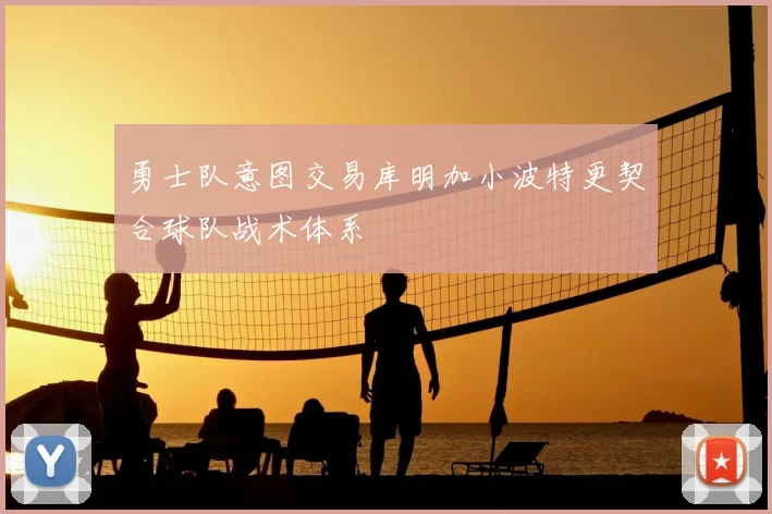 勇士队意图交易库明加小波特更契合球队战术体系