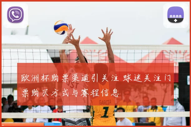 欧洲杯购票渠道引关注 球迷关注门票购买方式与赛程信息