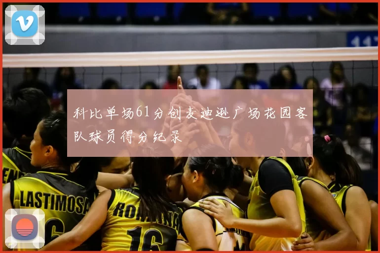 科比单场61分创麦迪逊广场花园客队球员得分纪录