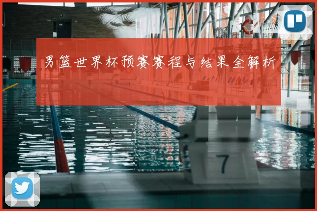 男篮世界杯预赛赛程与结果全解析