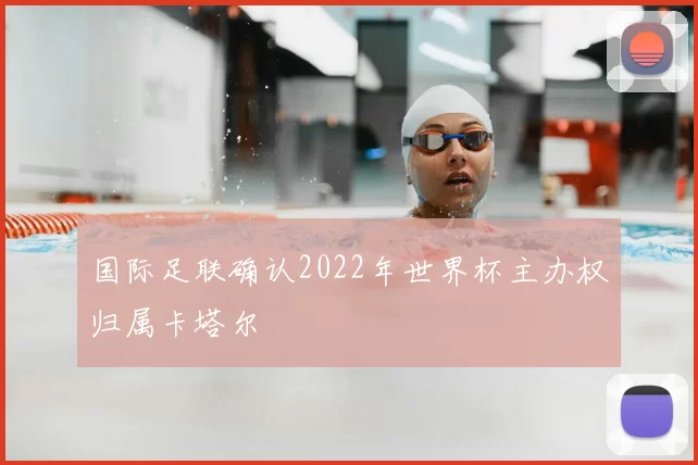 国际足联确认2022年世界杯主办权归属卡塔尔