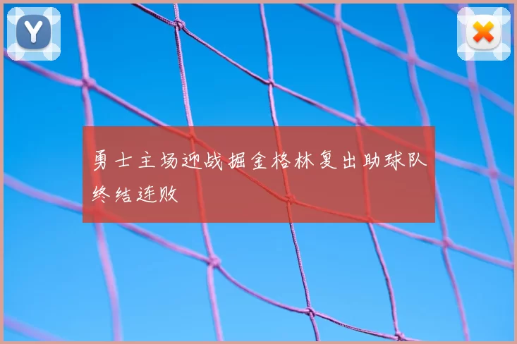 勇士主场迎战掘金格林复出助球队终结连败