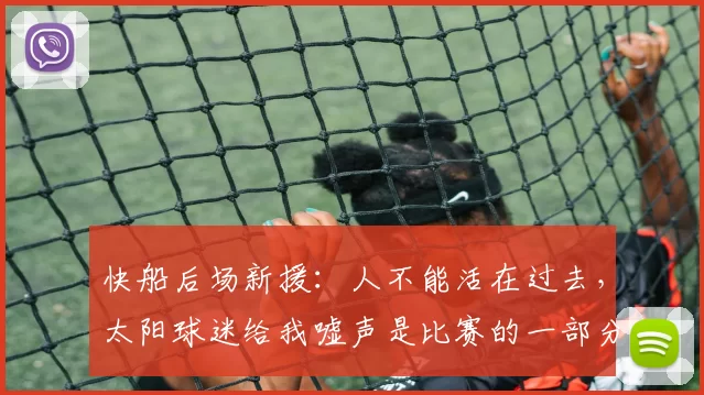 快船后场新援：人不能活在过去，太阳球迷给我嘘声是比赛的一部分