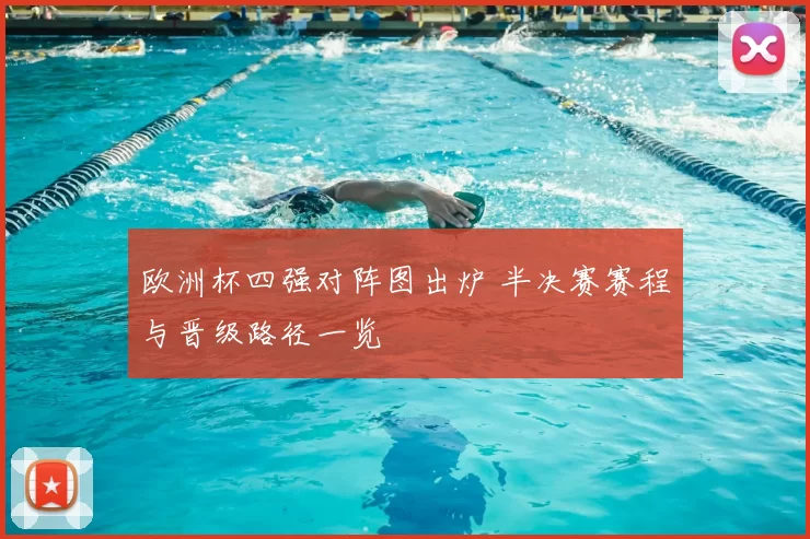 欧洲杯四强对阵图出炉 半决赛赛程与晋级路径一览
