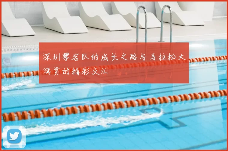 深圳攀岩队的成长之路与马拉松大满贯的精彩交汇