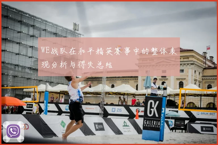 WE战队在和平精英赛事中的整体表现分析与得失总结