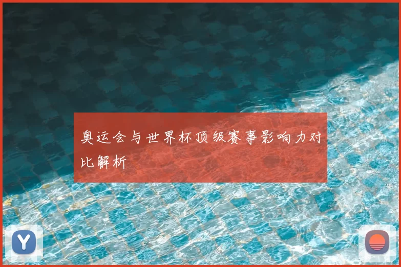 奥运会与世界杯顶级赛事影响力对比解析