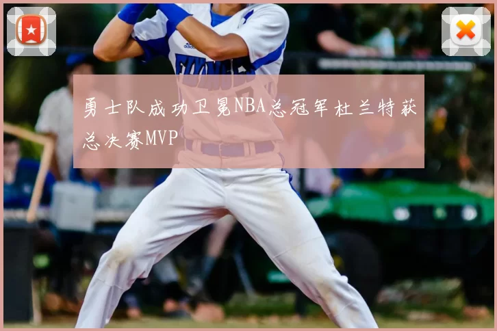 勇士队成功卫冕NBA总冠军杜兰特获总决赛MVP