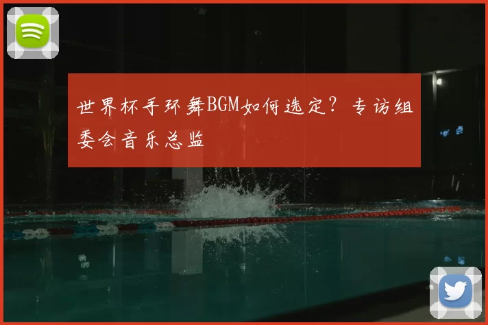 世界杯手环舞BGM如何选定？专访组委会音乐总监