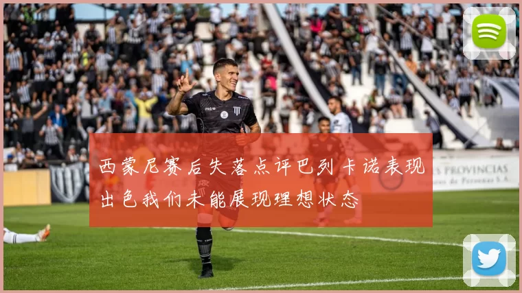 西蒙尼赛后失落点评巴列卡诺表现出色我们未能展现理想状态