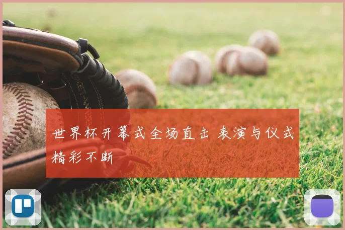 世界杯开幕式全场直击 表演与仪式精彩不断
