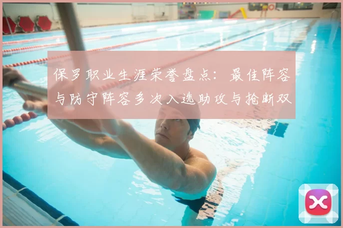 保罗职业生涯荣誉盘点：最佳阵容与防守阵容多次入选助攻与抢断双王之路