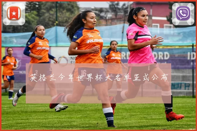 英格兰今年世界杯大名单正式公布