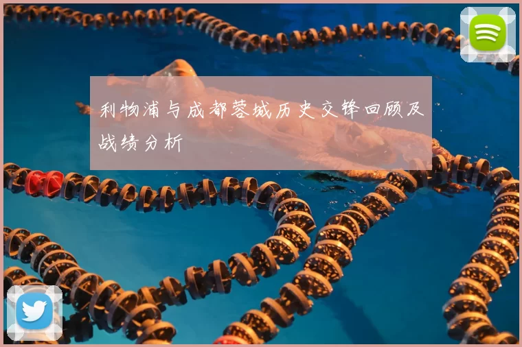 利物浦与成都蓉城历史交锋回顾及战绩分析