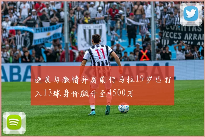 速度与激情并肩前行马拉19岁已打入13球身价飙升至4500万