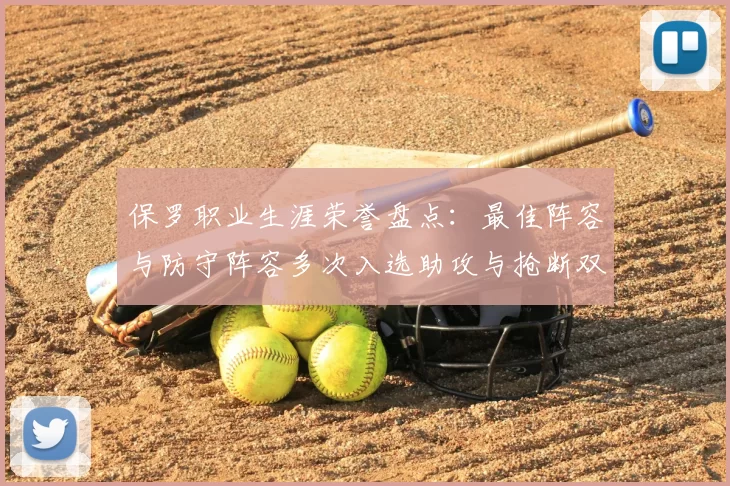 保罗职业生涯荣誉盘点：最佳阵容与防守阵容多次入选助攻与抢断双王之路
