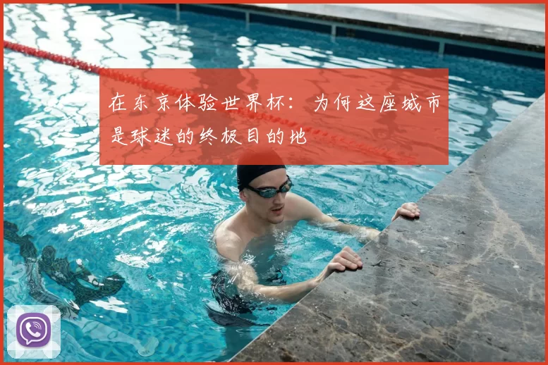 在东京体验世界杯:为何这座城市是球迷的终极目的地