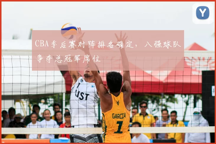 CBA季后赛对阵排名确定，八强球队争夺总冠军席位