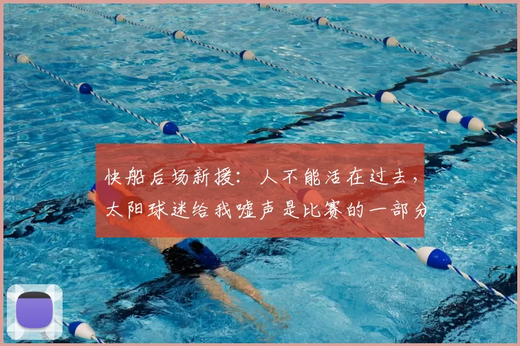 快船后场新援：人不能活在过去，太阳球迷给我嘘声是比赛的一部分