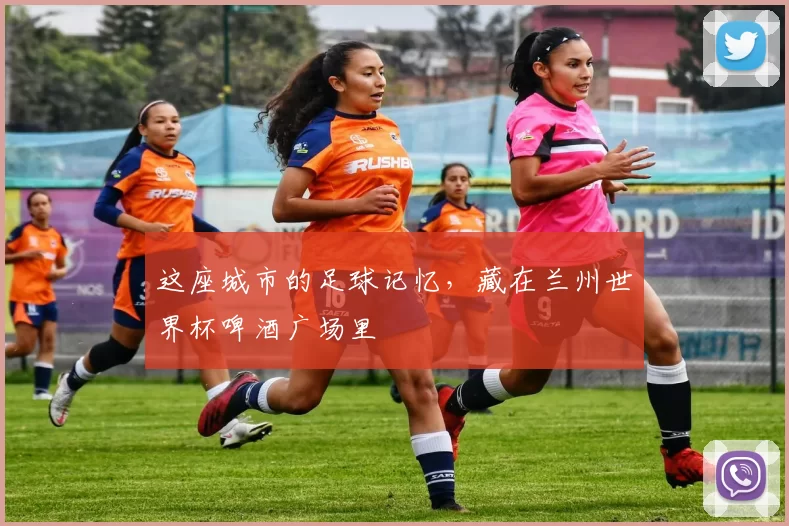 这座城市的足球记忆,藏在兰州世界杯啤酒广场里