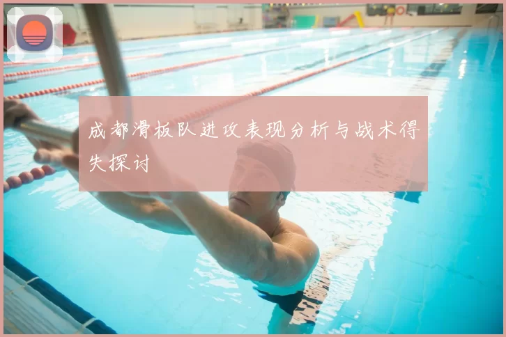 成都滑板队进攻表现分析与战术得失探讨