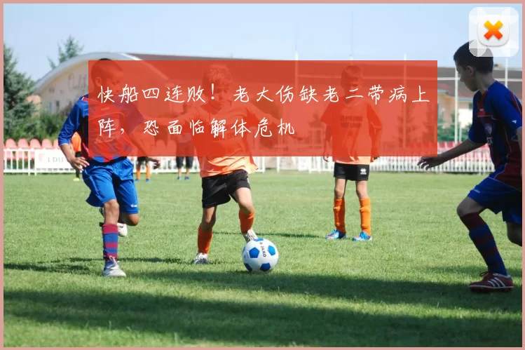 快船四连败！老大伤缺老二带病上阵，恐面临解体危机
