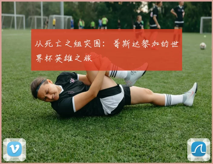 从死亡之组突围:哥斯达黎加的世界杯英雄之旅