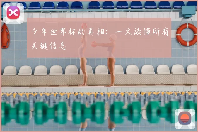 今年世界杯的真相：一文读懂所有关键信息