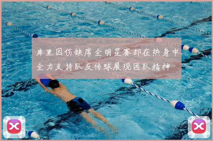 库里因伤缺席全明星赛却在热身中全力支持队友传球展现团队精神