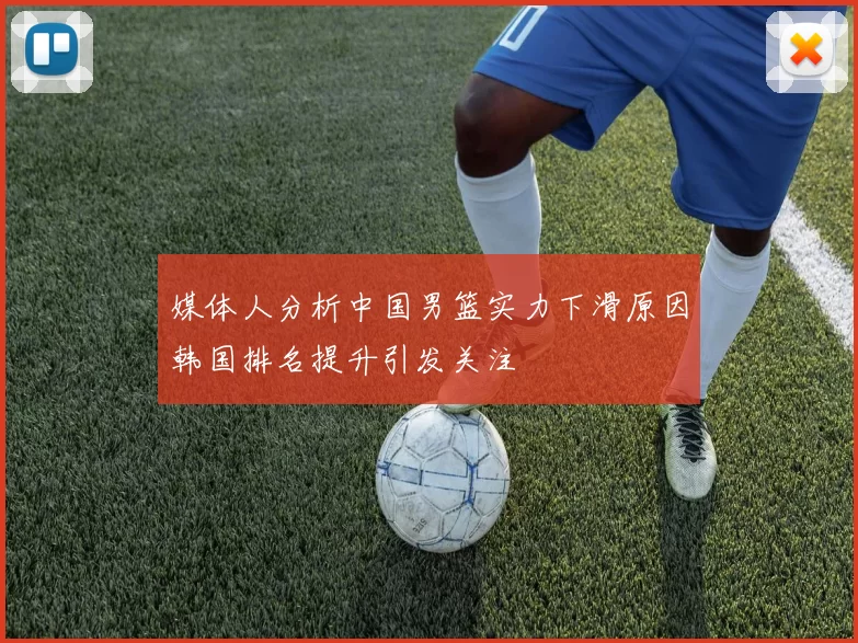 媒体人分析中国男篮实力下滑原因韩国排名提升引发关注