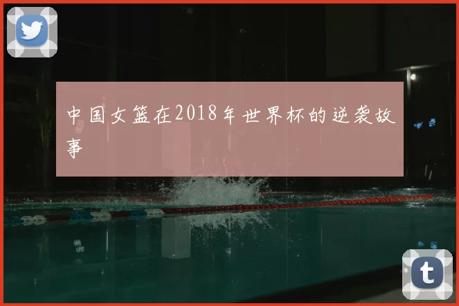 中国女篮在2018年世界杯的逆袭故事