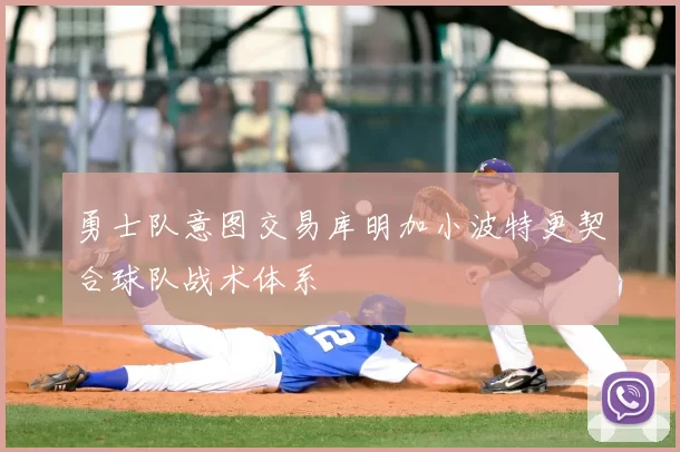 勇士队意图交易库明加小波特更契合球队战术体系