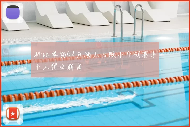 科比单场62分湖人击败小牛创赛季个人得分新高