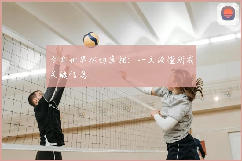 今年世界杯的真相：一文读懂所有关键信息