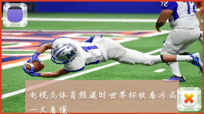 电视无体育频道时世界杯收看方式一文看懂